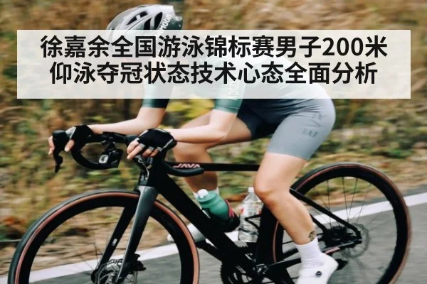 徐嘉余全国游泳锦标赛男子200米仰泳夺冠状态技术心态全面分析（kaiyun）