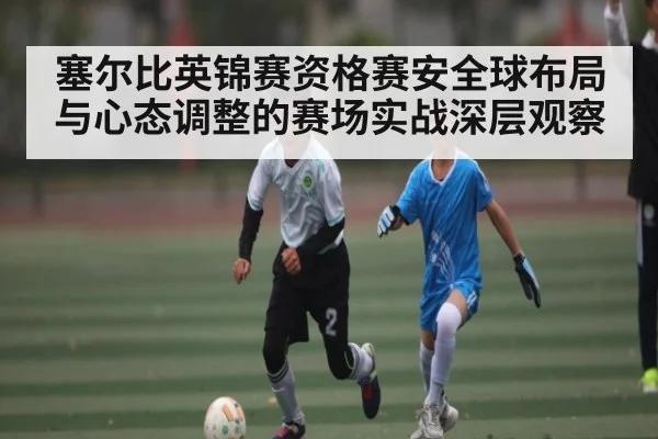 塞尔比英锦赛资格赛安全球布局与心态调整的赛场实战深层观察 | kaiyun
